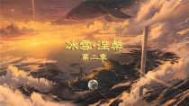 冰雪86涅槃-非快餐-组队不闪退-全职业自制技能