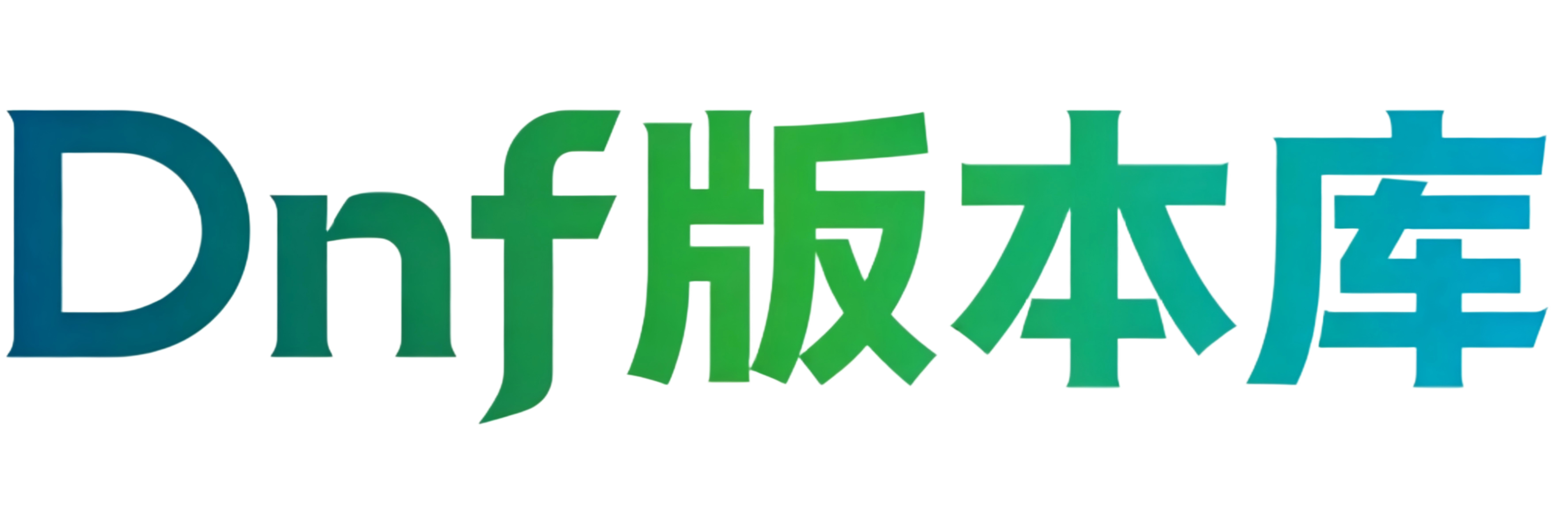 DNF版本库