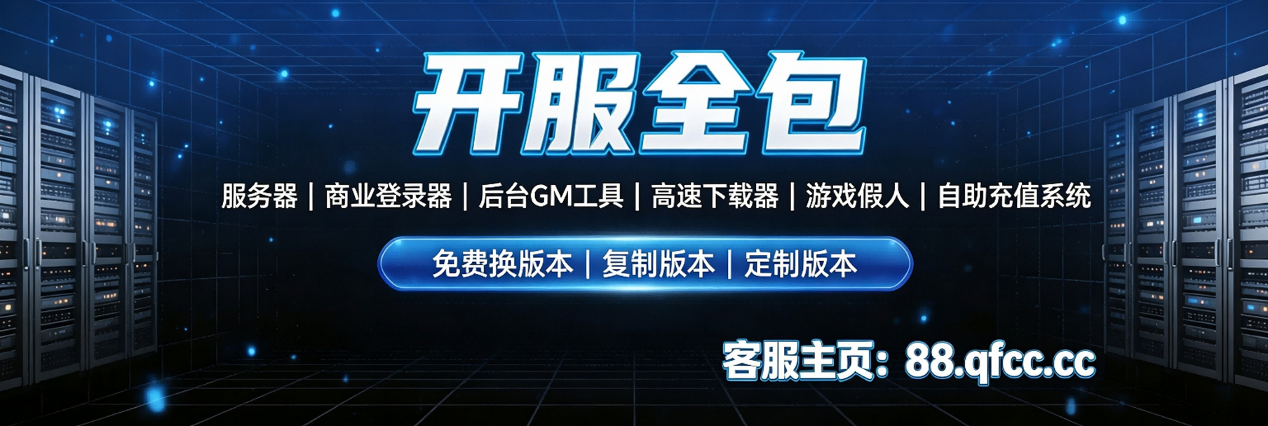 588开服全包，包括服务器，商业登录器，后台GM工具，高速下载器，游戏假人，自助充值系统，免费换版本（可以复制或定制版本）